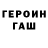 Героин герыч Ilia S.I.N